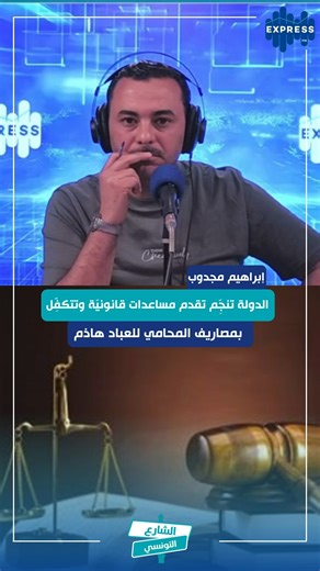 1.7K views | كل التفاصيل مع الأستاذ إبراهيم مجدوب #EFM_Echara3Ettounsi_ServiceExpress | Express FM | Facebook