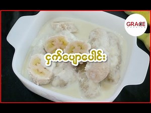 Myanmar dessert steamed banana in milk (ငှက်ပျောပေါင်း)