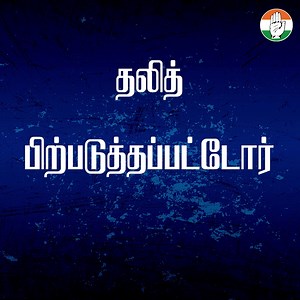 இந்தியாவின் ஒவ்வொரு அமைப்பிலும், தலைமைப் பதவிகளில் தலித், ஆதிவாசி, பிற்படுத்தப்பட்ட மக்கள் இருக்க வேண்டும். அதற்காக நான் தொடர்ந்து போராடுகிறேன். திரு. Rahul Gandhi | Indian National Congress - Tamil Nadu
