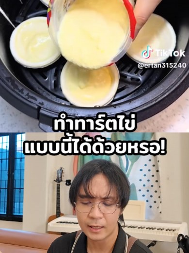 วิธีทำทาร์ตไข่จากไอติม Mixue ง่ายๆ — Hack ทาร์ตไข่จริงหรือไม่?