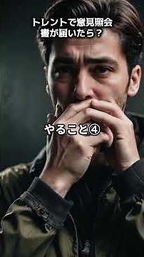 トレントで意見照会書が届いたら　＃ビットトレント＃弁護士