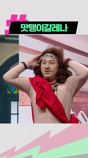 샾잉 #ing on Instagram: "한번 들으면 계속 맴도는 맛탱이갈레나 #코미디빅리그 #코빅 #황제성 #hwangjesung"