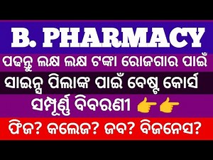 B.pharmacy course details ll B.pharm scope and salary ll b.pharm course fees & eligibility/entrance