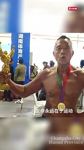 Mr. Dai, a 75-year-old #bodybuilder from #Hunan, has won his 15th medal in a competition held in #Changsha. He has been passionate about this for 40 years and shows no signs of slowing down. In fact, he aims to keep training until the age of 90. Can you match his #strength?😏 | Rednet.cn红网