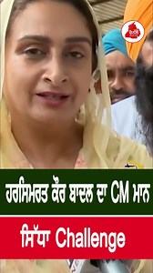 ਹਰਸਿਮਰਤ ਕੌਰ ਬਾਦਲ ਦਾ CM ਮਾਨ ਸਿੱਧਾ Challenge | Sada Channel - Power of Truth | Facebook