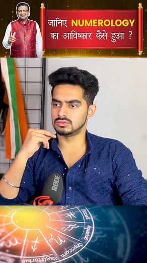 janiye numerology ka aavishkar Kiro Ji wrote about numerology, he was influenced from Indian astrology despite not being an astrologer or rishi. His writings focused on numerology and he wrote several books. The number vastu was written by a Chinese rishi called Lo Shu Ji. He engaged and worked on number and element vastu based on Indian scriptures. #marriage #astrology #lifepartner #zodiacsign #familytime #familyfirst #UnlockYourPotential #ProsperityMindset #EntrepreneurialJourney #BusinessSucc