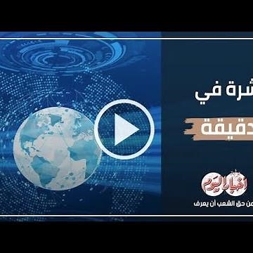 نشرة في دقيقة