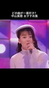 中山美穂で一番好きな曲は？ベスト曲ランキングと名曲ポイント