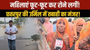 Chhatarpur पानी का कहर, फसलें बर्बाद, कई बेघर, प्रभावितों की दर्द भरी दास्तान | Ground Report #chhatarpur #bundelkhand24x7 #bundeli | Bundelkhand 24x7 'बुंदेलखंड'