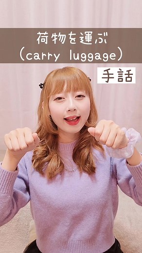 手話「荷物を運ぶ」— 日常で使える日本手話（初心者向け）