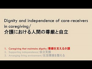 Basics of caregiving ② (Caragiving that maintains dignity)/介護の基本②(尊厳を支える介護)