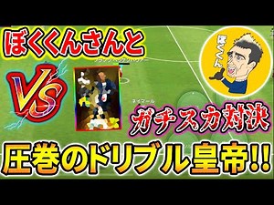 【ドリブルキング!!!】ぼくくんさんとガチスカッド対決！ 回線✖✖で事件…!? 【ウイイレアプリ2020】【ウイイレ2020】