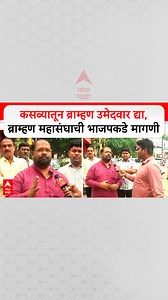 Kasba Peth Vidhan Sabha BJP : कसब्यातून ब्राम्हण उमेदवार द्या, ब्राम्हण महासंघाची भाजपकडे मागणी #KasbaPeth #vidhansabha #abpmajha | ABP Majha