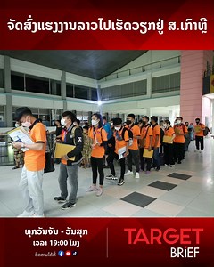 1.4K views · 45 reactions | ຈັດ​ສົ່ງ​ແຮງງານລາວ​ໄປ​ເຮັດວຽກຢູ່​...