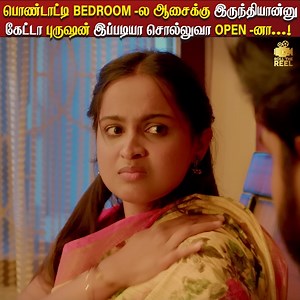 32K views · 322 reactions | பொண்டாட்டி BEDROOM -ல ஆசைக்கு...