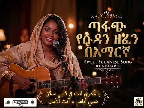 🔥ጣፋጭ የሱዳን ዘፈን በአማረኛ በAi Cover የተሰራ