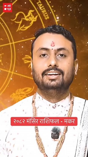 २०८२ मंसिर राशिफल - मकर #makar #rashifal #mangsir #hamropatrojyotish #hamropatro | Hamro Patro