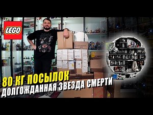 45 лайв выпуск | Распаковка 80 кг посылок LEGO, Hasbro Marvel Legends, Star Wars и пр | Сборка LEGO