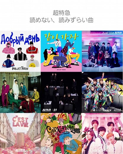 超特急の読み方まとめ｜楽曲タイトルの読み方一覧