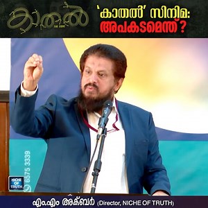 Kaathal The Core; 'കാതൽ' സിനിമ: അപകടമെന്ത്‌ ? M.M Akbar about Latest Malayalam Movie!! | M.M Akbar