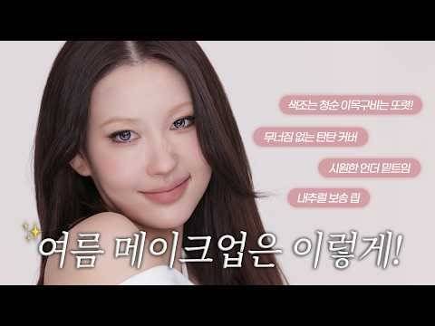 흰 티부터 원피스까지 모두 착붙인💖 청순한 듯 또렷한 썸머 메이크업☀️ | 이사배(RISABAE Makeup)