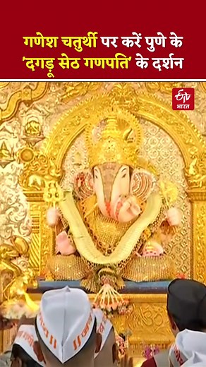Dagdu Seth Ganpati Pune: गणेश चतुर्थी पर करें पुणे के 'दगड़ू सेठ गणपति' के दर्शन #ganeshchaturthi2023 #dagdushethganpati | ETV Bharat Hindi