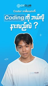 👨‍💻Coderတစ်‌ယောက် Codingကို ဘယ်လိုနားလည်လဲ❓ Coder Aung Kham ဟာဘန်ကောက် မြို့မှာ ကျင်းပခဲ့တဲ့ International Creativity and Innovation Award (Bronze) 🥉ကို ဆွတ်ခူးခဲ့တဲ့ coderတစ်ဦးဖြစ်တဲ့ အပြင်... ကမ္ဘာ့ အလယ်မှာ သူ့ တီထွင်မှုကိုချပြနိုင်ခဲ့ပြီ ဖြစ်တဲ့အကြောင်း အရင်အပတ်က videoလေး တစ်ပုဒ်နဲ့ မိတ်ဆက်ပေးခဲ့ပြီး ဖြစ်ပါတယ်။ ဒီအပတ်မှာတော့ Coder Aung Khamက Codingဆိုတာဘာလဲဆိုတာကို လူတိုင်းနားလည်လွယ်အောင် အရှင်းလင်းဆုံး အဓိပ္ပာယ် ဖွင့်ဆိုပြထားတာကို ဒီvideoထဲမှာ မြင်တွေ့ရမှာပါ။ ဒါ့အပြင် အနာဂတ်မှာ coding က ဘ