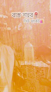 ব্যস্ত শহর📍 #Dhaka #foryou #fyp #newmarket #Shopping #busycity #explorepage | Azmira Jenisa