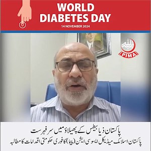 18 reactions | Pakistan Tops Global Diabetes Rankings: PIMA Calls for Urgent Action In a World Diabetes Day message, PIMA President Prof. Atif Hafeez Siddiqui stressed the urgent need for government intervention as Pakistan now leads the world in diabetes prevalence. #WorldDiabetesDay #DiabetesAwareness #PIMA | Pakistan Islamic Medical Association - PIMA | Facebook