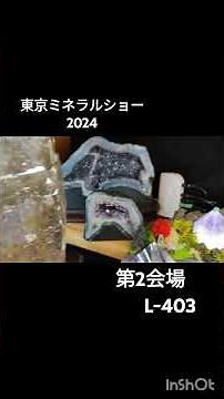 東京ミネラルショー2024