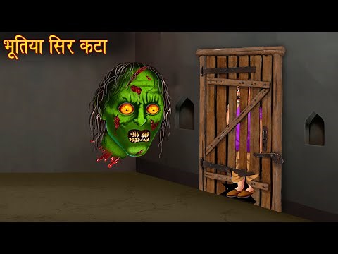 भूतिया सिर कटा | Sir Kata | Horror Stories | Ghost Stories | Bhoot Ki Kahaniya | Bhootiya Kahaniya