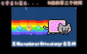 互换explorer和taskmgr会怎样