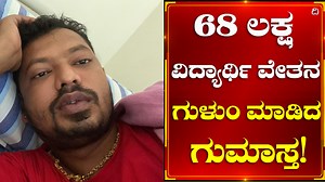 44K views · 610 reactions | Chikballapur: ಚಿಕ್ಕಬಳ್ಳಾಪುರದಲ್ಲಿ 68 ಲಕ್ಷ ವಿದ್ಯಾರ್ಥಿ ವೇತನ ಗುಳುಂ: ಗುಮಾಸ್ತನ ಕೃತ್ಯದ ಬಗ್ಗೆ ತಡವಾಗಿ ಎಚ್ಚೆತ್ತ ಪ್ರಾಂಶುಪಾಲರು! #Chikballapur #Students #Scholarship #PoliceComplaint #LatestNews | Dighvijay News - ದಿಗ್ವಿಜಯ ನ್ಯೂಸ್ | Facebook