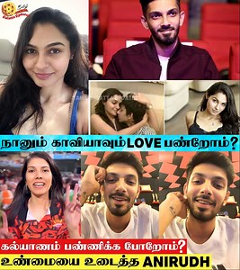 719K views · 7.2K reactions | Anirudh Ravichandran About Marriage With Kaviya Maran Rumours| Anirudh Kavya Maran Love ? | Anirudh Reply | Kavya Maran✨ #tamilgalattaupdates #anirudh #kavyamaran #love #reply #anirudhravichandran #andrea #keerthysuresh #jonita_gandhi #anirudhravichander #anirudh #anirudhfans #singer #marriage #marriagegoals #weddingplanning #kavyamaran #truelove | Tamil Galatta Updates | Facebook