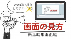 VYONDの使い方　編集画面解説　クリック操作でアニメーションを作ろう！