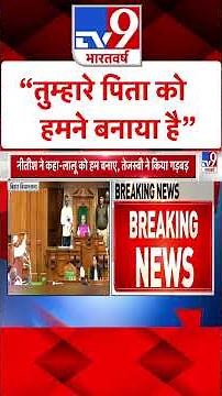 Bihar Assembly Debate : “तुम्हारे पिता को हमने बनाया है” | Nitish Kumar | #tv9shorts