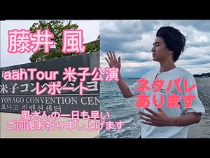 「藤井 風」aahTour 2022 米子公演のレポート！ ネタバレあります！ご注意下さい。そして、風さんのご体調の一日も早い回復をお祈り申し上げます。「風の便り」vol.95