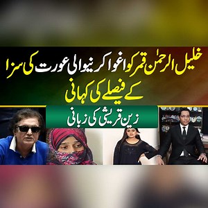 11K views · 81 reactions | Khalil Ur Rehman Qamar Honey Trap Case - Woman Has Been Sentenced - Lawyer Zain Qureshi Interview #KhalilUrRehmanQamar #ZainQureshi #AmnaArooj #KhalilUrRehman #ViralVideo #Lahore | UrduPoint Videos | Facebook