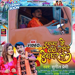 4.9K views · 475 reactions | आ रहा है कल सुबह आप सब को महादेव के भक्ति में झुमाने | Sunil Premi | Facebook