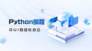Python编程-GUI自动化办公