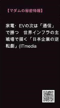【マダムの裏談義】家電・EVの次は「通信」で勝つ 世界インフラの主戦場で描く「日本企業の逆転劇」(ITmedia ビジ