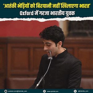 460K views · 21K reactions | Speaking at Oxford, Viraansh Bhanushali slammed those spreading narratives against India’s tough anti-terror policies. “It’s easy to deconstruct security policy from closed, safe rooms in Oxford. But on the ground, terrorism stands at our doors like a Wolf. India has stopped feeding these wolves. India now confronts them head-on.” | OpIndia.com | Facebook