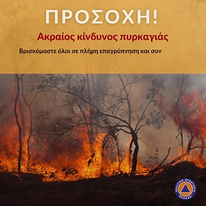 🚨 Προσοχή ‼️ 🔥 Ακραίος Κίνδυνος Πυρκαγιάς 5⃣ Κατάσταση Συναγερμού σήμερα 21/08 σε 📍 #Αττική #Εύβοια #Βοιωτία #Αργολίδα #Κορινθία & πολύ υψηλός κίνδυνος πυρκαγιάς σε αρκετές περιοχές της χώρας Οδηγίες πρόληψης & προστασίας 👉 https://bit.ly/429cngB Πυροσβεστικό Σώμα Ελλάδας Ελληνική Αστυνομία | Υπουργείο Κλιματικής Κρίσης και Πολιτικής Προστασίας