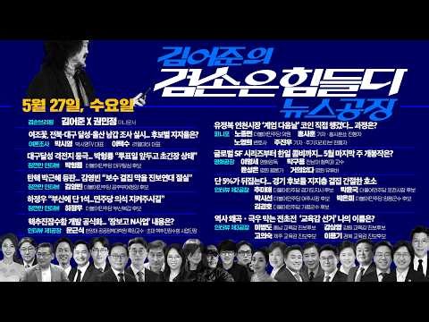 김어준의 겸손은힘들다 뉴스공장 2026년 5월 27일 수요일 [여론조사, 박형룡, 김영빈, 하정우, 문근식, 퍼니포, 영화공장, 경기 지자체장 후보 5인, 진보 교육감 후보 4인]