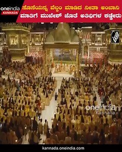 3.6K views · 29 reactions | ಕನ್ಯಾದಾನದ ಮಹತ್ವ ಹೇಳಿ ಕಿರಿ ಸೊಸೆಯನ್ನ ಸ್ವಾಗತಿಸಿದ ನೀತಾ ಅಂಬಾನಿ ಮಾತು ಕೇಳಿ ಕಣ್ಣೀರಿಟ್ಟ ಅತಿಥಿಗಳು #PMModi #Ambanifamily, #AnantAmbaniwedding #Radhikamerchant #Modigift #Modientry #NeetaAmbani #anantAmbanimarriage #ShlokaAmbani ~HT.290~PR.28~ED.32~ | Oneindia Kannada | Facebook