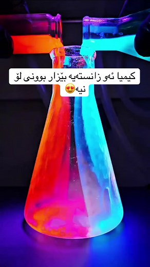 کیمیا: زانستی بێزاربوونی لۆ نیە