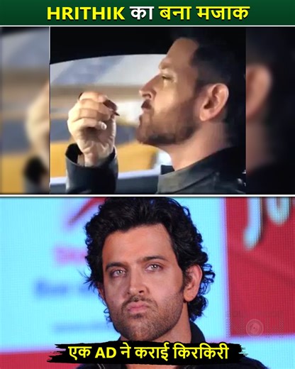 Recently, Hrithik Roshan appeared in a Pan Masala advertisement, leaving fans shocked and disappointed. They find it hard to accept that Hrithik has joined the list of actors promoting Pan Masala brands. Similarly, Ajay Devgn, Akshay Kumar, and Shah Rukh Khan have faced criticism for their involvement in such promotions. Now, Hrithik Roshan’s name has been added to this list, and many people are expressing their displeasure and trolling him through comments. | Bollywood Now
