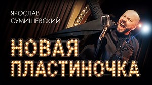 Ярослав Сумишевский / ПЛАСТИНОЧКА (Новая) | Ярослав Сумишевский | Дзен