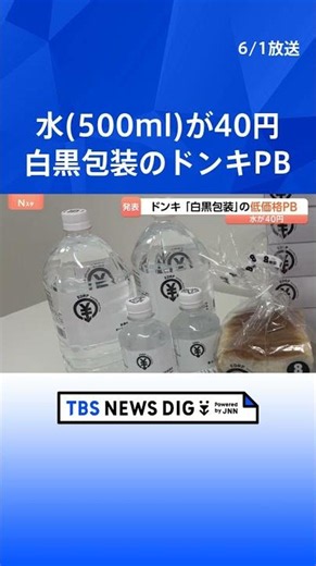 ドン・キホーテ 新展開のプライベートブランドは“白黒”に 印刷代削減で低価格を実現 ボックスティッシュ5箱196円など｜TBS NEWS DIG #shorts