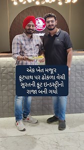 710K views · 10K reactions | રાધે ઢોકળા ફકત ધંધો નથી એ સુરત અને ગુજરાતનું માન છે #positive_paaji On Mission  #ધંધો_નાનો_છે_પણ_પોતાનો_છે #dhandho_nano_che_pan_potano_che | Kuldipsingh Kaler | Facebook